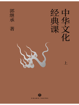 cover image of 中华文化经典课